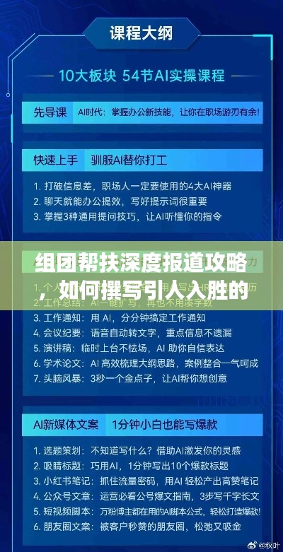 组团帮扶深度报道攻略，如何撰写引人入胜的稿件？