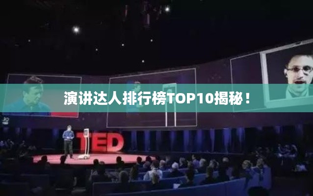 演讲达人排行榜TOP10揭秘！