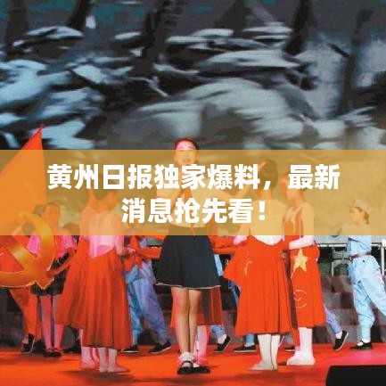 黄州日报独家爆料，最新消息抢先看！
