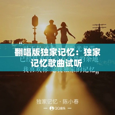 翻唱版独家记忆：独家记忆歌曲试听 