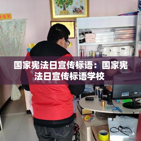 国家宪法日宣传标语：国家宪法日宣传标语学校 