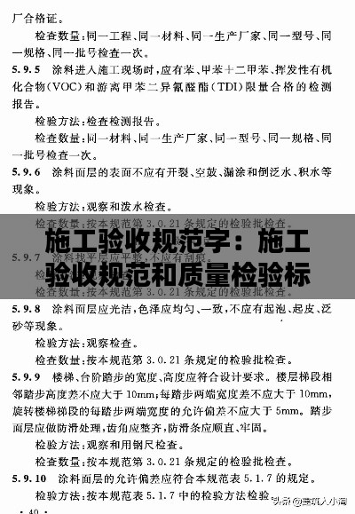 施工验收规范字：施工验收规范和质量检验标准 