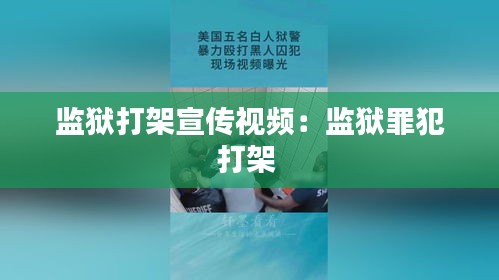 监狱打架宣传视频：监狱罪犯打架 