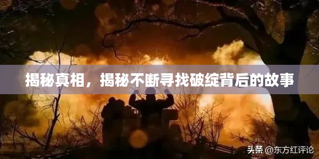 揭秘真相，揭秘不断寻找破绽背后的故事