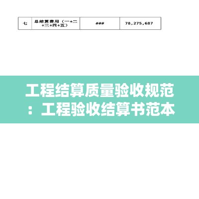 工程结算质量验收规范：工程验收结算书范本 