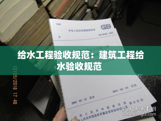 给水工程验收规范：建筑工程给水验收规范 