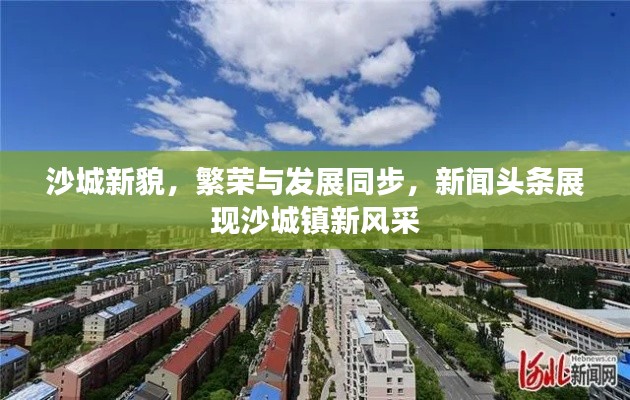 沙城新貌，繁荣与发展同步，新闻头条展现沙城镇新风采