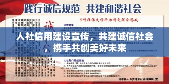 人社信用建设宣传，共建诚信社会，携手共创美好未来