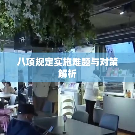 八项规定实施难题与对策解析