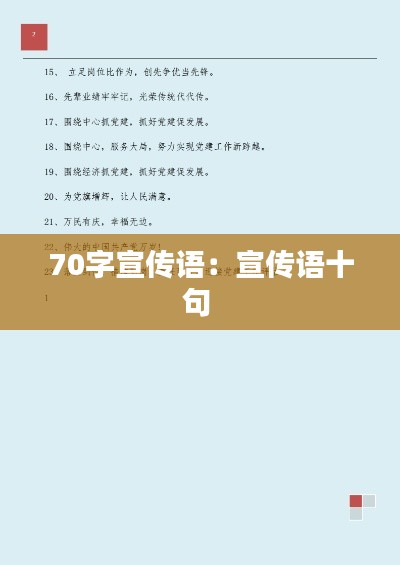 70字宣传语：宣传语十句 