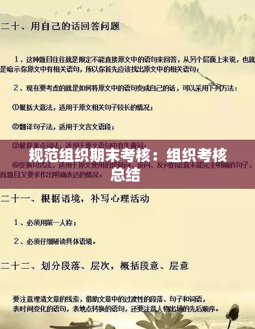 规范组织期末考核：组织考核总结 