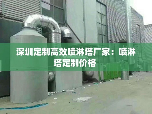 深圳定制高效喷淋塔厂家：喷淋塔定制价格 