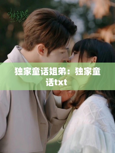 独家童话姐弟：独家童话txt 