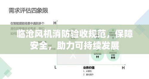 临沧风机消防验收规范，保障安全，助力可持续发展