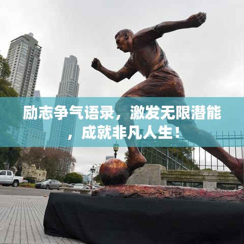 励志争气语录，激发无限潜能，成就非凡人生！
