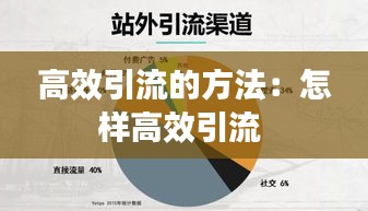 高效引流的方法：怎样高效引流 