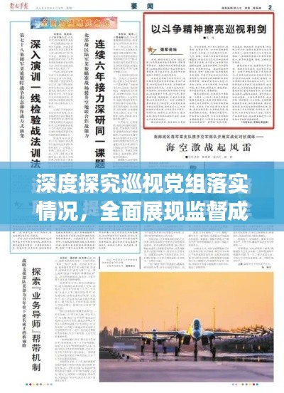 深度探究巡视党组落实情况，全面展现监督成效