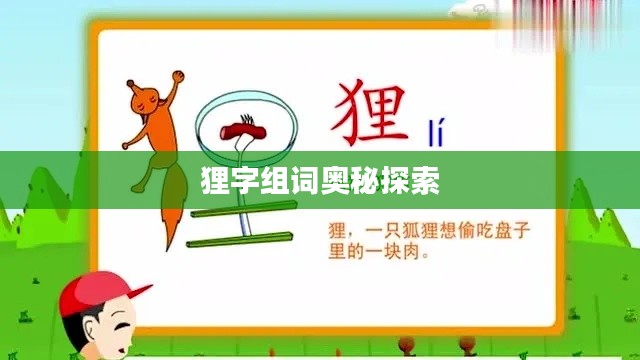 狸字组词奥秘探索
