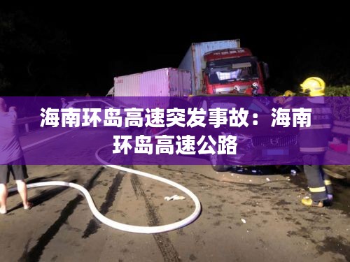 海南环岛高速突发事故：海南 环岛高速公路 