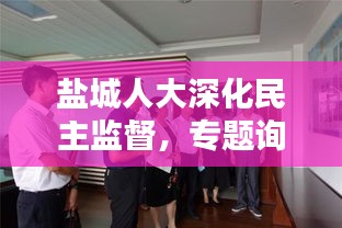 盐城人大深化民主监督，专题询问助推地方治理新篇章