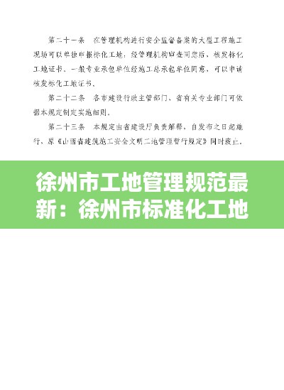 徐州市工地管理规范最新：徐州市标准化工地 