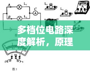 多档位电路深度解析，原理、应用与实例探究