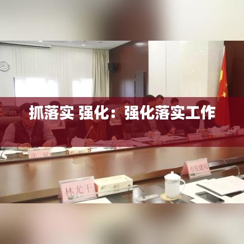 抓落实 强化：强化落实工作 