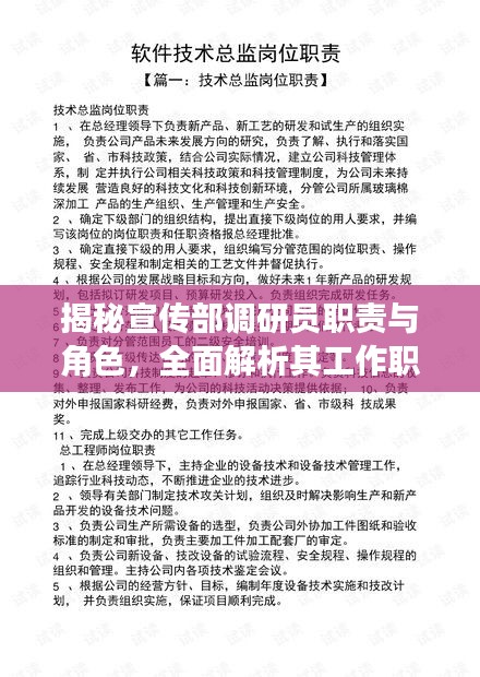 揭秘宣传部调研员职责与角色，全面解析其工作职责与担当！