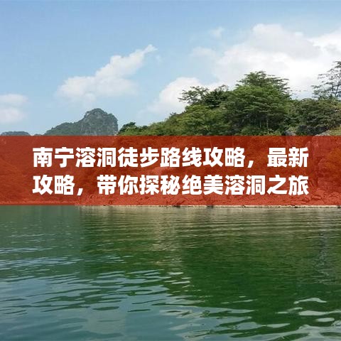 南宁溶洞徒步路线攻略，最新攻略，带你探秘绝美溶洞之旅！