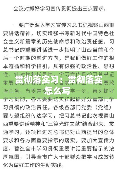 贯彻落实习：贯彻落实怎么写 