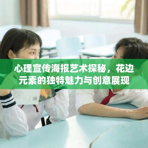心理宣传海报艺术探秘，花边元素的独特魅力与创意展现