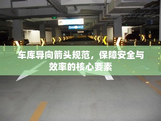 车库导向箭头规范，保障安全与效率的核心要素