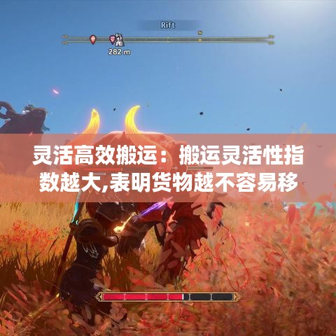 灵活高效搬运：搬运灵活性指数越大,表明货物越不容易移动 