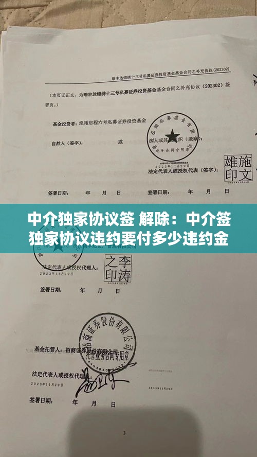 中介独家协议签 解除：中介签独家协议违约要付多少违约金 
