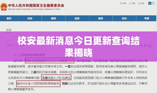 校安最新消息今日更新查询结果揭晓