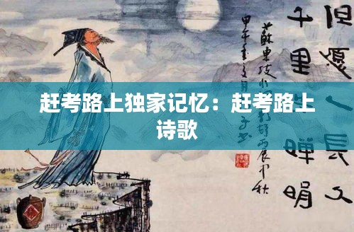 赶考路上独家记忆：赶考路上 诗歌 