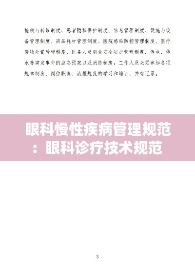 眼科慢性疾病管理规范：眼科诊疗技术规范 