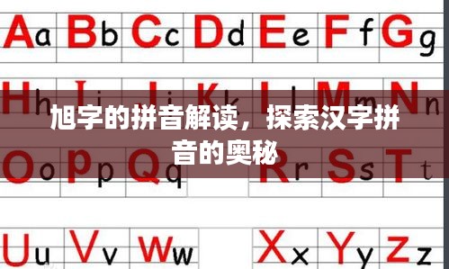旭字的拼音解读，探索汉字拼音的奥秘