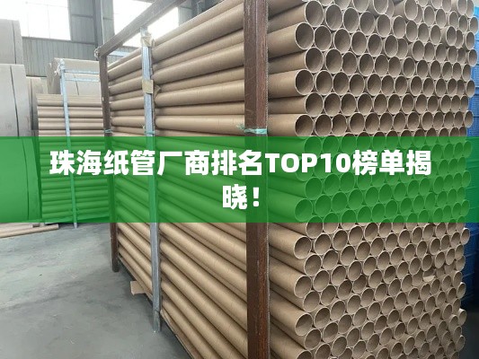 珠海纸管厂商排名TOP10榜单揭晓！