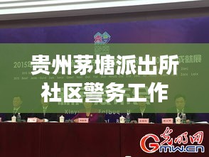 贵州茅塘派出所社区警务工作成效显著，新闻头条瞩目报道
