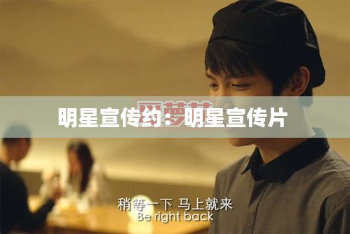 明星宣传约：明星宣传片 