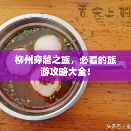 柳州穿越之旅，必看的旅游攻略大全！