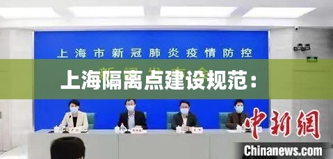 上海隔离点建设规范： 
