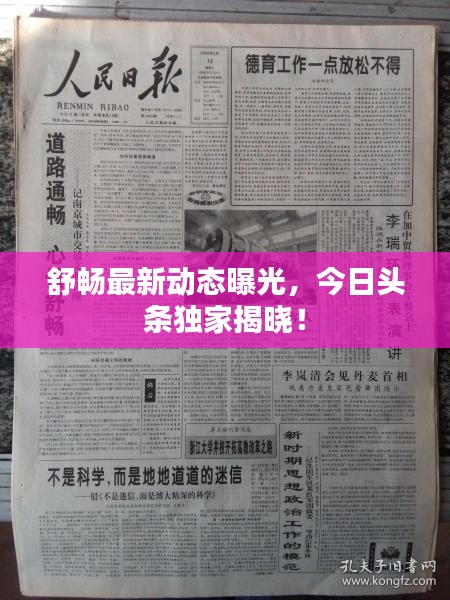 舒畅最新动态曝光，今日头条独家揭晓！