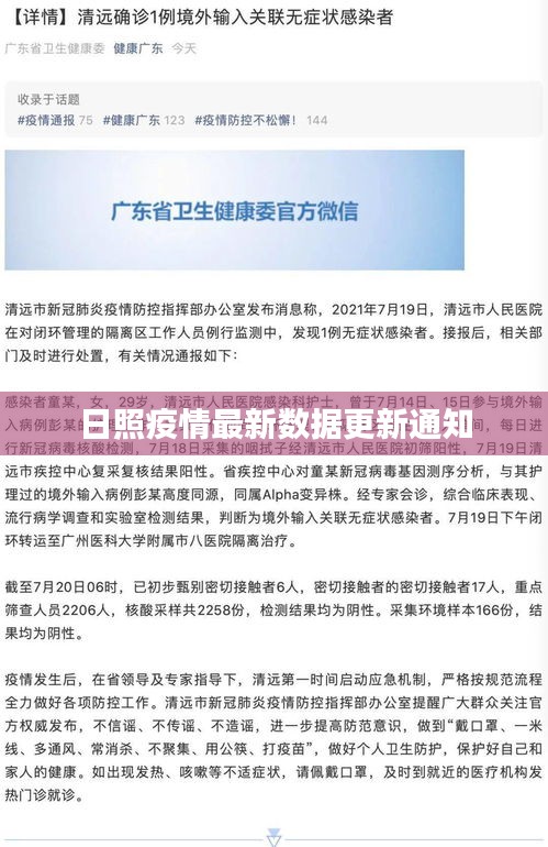 日照疫情最新数据更新通知