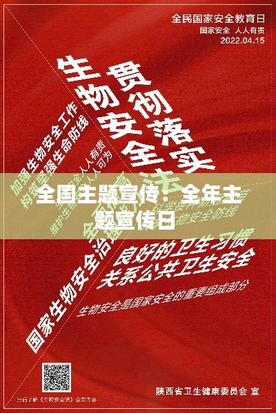 全国主题宣传：全年主题宣传日 
