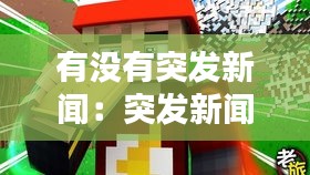 有没有突发新闻：突发新闻是什么怪物 