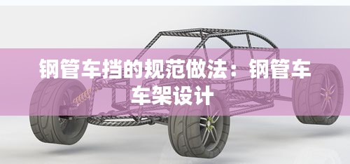 钢管车挡的规范做法：钢管车车架设计 
