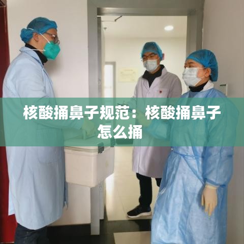 核酸捅鼻子规范：核酸捅鼻子怎么捅 