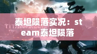 泰坦陨落实况：steam泰坦陨落 